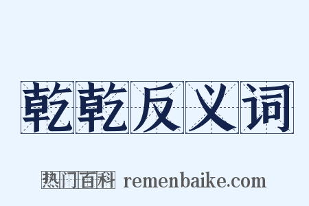 乾乾反义词是什么意思的图片